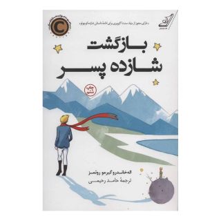کتاب بازگشت شازده پسر اثر الخاندرو گیلرمو روئمز انتشارات کتاب کوله پشتی