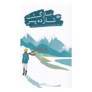 کتاب بازگشت شازده پسر اثر الخاندرو گیلرمو روئمز انتشارات آلاچیق