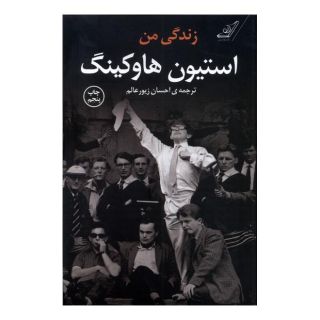 کتاب زندگی من اثر استیون هاوکینگ انتشارات کتاب کوله پشتی