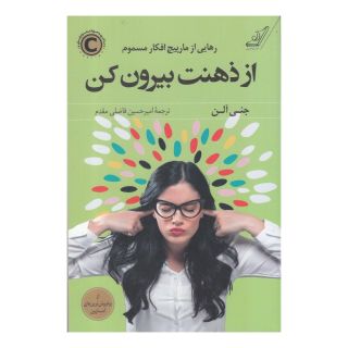 کتاب از ذهنت بیرون کن اثر جنی آلن انتشارات کتاب کوله پشتی