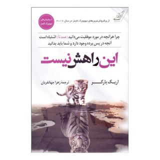 کتاب این راهش نیست اثر اریک بارکر انتشارات کتاب کوله پشتی
