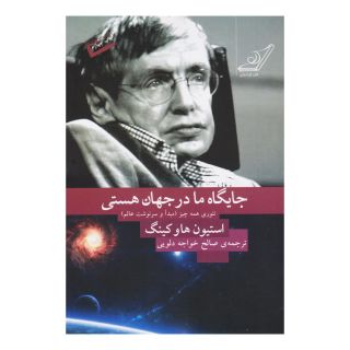کتاب جایگاه ما در جهان هستی اثر استیون هاوکینگ انتشارات کتاب کوله پشتی