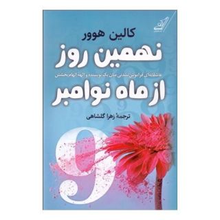 کتاب نهمین روز از ماه نوامبر اثر کالین هوور انتشارات کتاب کوله پشتی