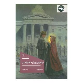 کتاب نهمین روز از ماه نوامبر اثر کالین هوور انتشارات 360 درجه