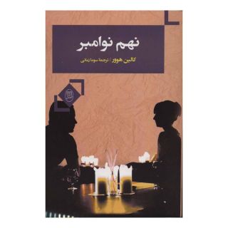 کتاب نهم نوامبر اثر کالین هوور انتشارات نشر مصدق