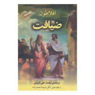 کتاب ضیافت اثر افلاطون انتشارات کتاب کوله پشتی