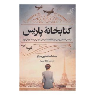 کتابخانه پاریس اثر جنت اسکسلین چارلز انتشارات کتاب کوله پشتی