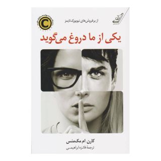 کتاب یکی از ما دروغ می گوید اثر کارن ام مک منس انتشارات کتاب کوله پشتی