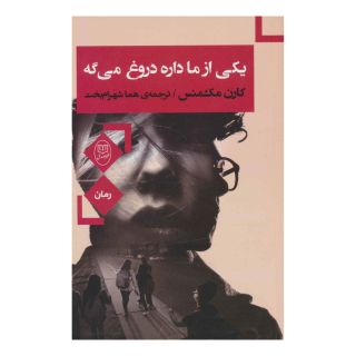 کتاب یکی از ما داره دروغ می گه اثر کارن ام مک منس انتشارات نشر مصدق