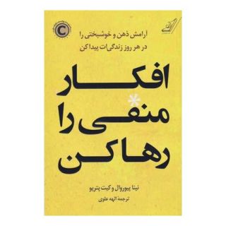 کتاب افکار منفی را رها کن اثر نینا پیوروال انتشارات کتاب کوله پشتی