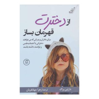 کتاب از دخترت قهرمان بساز اثر دارلین براک انتشارات کتاب کوله پشتی