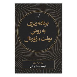 کتاب برنامه ریزی به روش بولت ژورنال اثر رایدر کارول انتشارات کتاب کوله پشتی