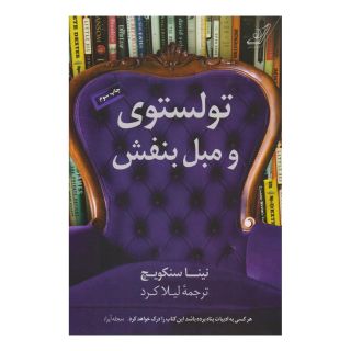 کتاب تولستوی و مبل بنفش اثر نینا سنکویچ انتشارات کتاب کوله پشتی