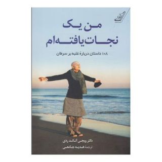 کتاب من یک نجات یافته ام اثر ویجی آناند ردی انتشارات کتاب کوله پشتی