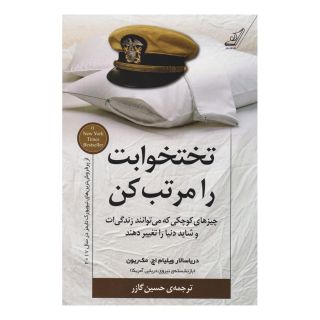 کتاب تختخوابت را مرتب کن اثر ویلیام اچ مک ریون انتشارات کتاب کوله پشتی