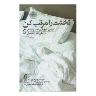 کتاب تختت را مرتب کن اثر ویلیام اچ مک ریون انتشارات آموخته