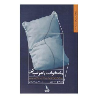 کتاب رختخوابت را مرتب کن اثر ویلیام اچ مک ریون انتشارات چهل کلاغ