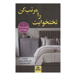 کتاب تختخوابت را مرتب کن اثر ویلیام اچ مک ریون انتشارات پیام محراب