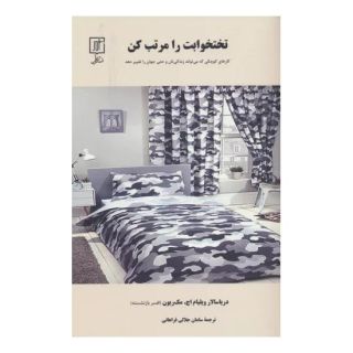 کتاب تختخوابت را مرتب کن اثر ویلیام اچ مک ریون انتشارات علم