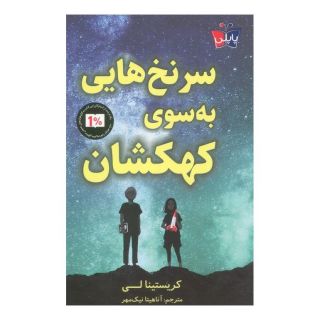 کتاب سرنخ هایی به سوی کهکشان اثر کریستینا لی انتشارات کتاب کوله پشتی