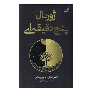 کتاب ژورنال پنج دقیقه ای اثر الکس آیکان انتشارات کتاب کوله پشتی