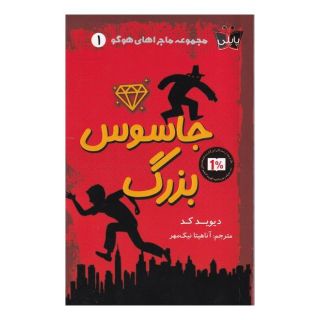 کتاب جاسوس بزرگ اثر دیوید کد انتشارات کتاب کوله پشتی