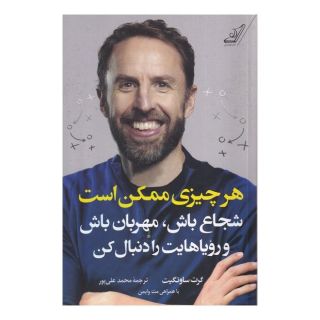 کتاب هرچیزی ممکن است اثر گرت ساوتگیت انتشارات کتاب کوله پشتی