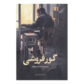 کتاب گور فروشی اثر عبدالرسول قنبری انتشارات کتاب کوله پشتی