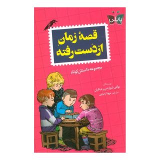 کتاب قصه زمان از دست رفته اثر مجموعه ی نویسندگان انتشارات کتاب کوله پشتی