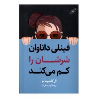 کتاب فینلی داناوان شرشان را کم می کند اثر ال کاسیمانو انتشارات کتاب کوله پشتی