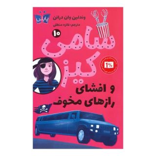 کتاب سامی کیز 10 اثر وندلین ون درانن انتشارات کتاب کوله پشتی