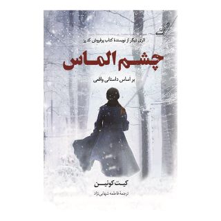 کتاب چشم الماس اثر کیت کوئن انتشارات کتاب کوله پشتی