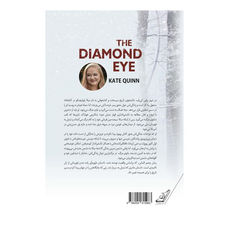 کتاب چشم الماس اثر کیت کوئن انتشارات کتاب کوله پشتی
