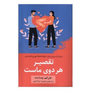 کتاب تقصیر هر دوی ماست اثر جان کیم انتشارات کتاب کوله پشتی