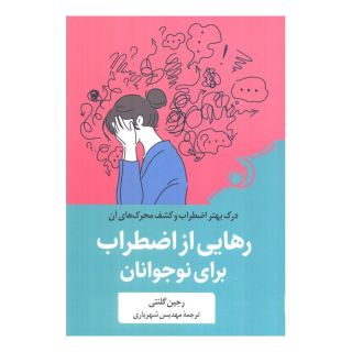 کتاب رهایی از اضطراب برای نوجوانان اثر رجین گالانتی انتشارات کتاب کوله پشتی