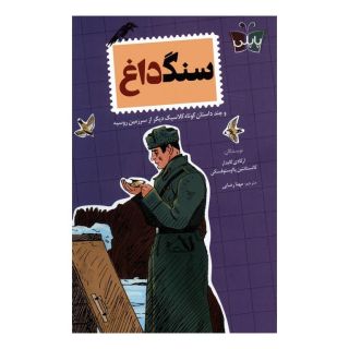 کتاب سنگ داغ اثر آرکادی گایدار پتروویچ انتشارات کتاب کوله پشتی
