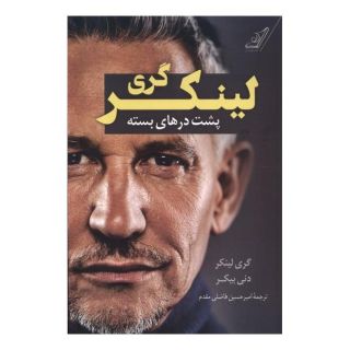 کتاب گری لینکر پشت درهای بسته اثر گری لینکر انتشارات کتاب کوله پشتی