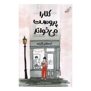 کتاب کلارا پروست می خواند اثر استفان کارلیه انتشارات کتاب کوله پشتی
