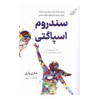 کتاب سندروم اسپاگتی اثر ماری واری انتشارات کتاب کوله پشتی