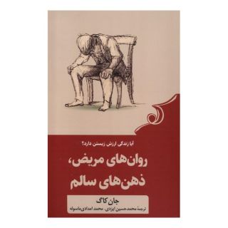 کتاب روان های مریض، ذهن های سالم اثر جان کاگ انتشارات کتاب کوله پشتی