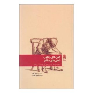 کتاب جان های رنجور ذهن های سالم اثر جان کاگ انتشارات طرح نقد