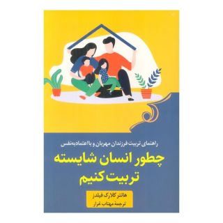 کتاب چطور انسان شایسته تربیت کنیم اثر هانتر کلارک فیلدز انتشارات کتاب کوله پشتی