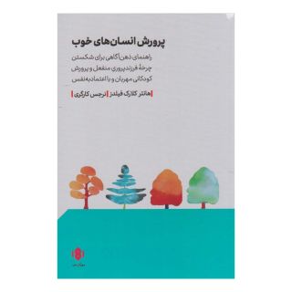 کتاب پرورش انسان های خوب اثر هانتر کلارک فیلدز انتشارات مهرگان خرد