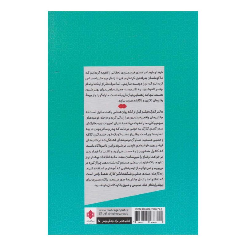 کتاب پرورش انسان های خوب اثر هانتر کلارک فیلدز انتشارات مهرگان خرد