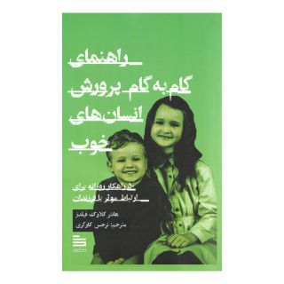 کتاب راهنمای گام  به  گام پرورش انسان های خوب اثر هانتر کلارک فیلدز انتشارات گودو