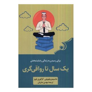 کتاب یک سال تا رواقی گری اثر ماسیمو پیلیوچی انتشارات کتاب کوله پشتی