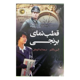 کتاب قطب نمای برنجی اثر الن باتلر انتشارات کتاب کوله پشتی