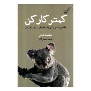 کتاب کمتر کار کن اثر سلست هدلی انتشارات کتاب کوله پشتی