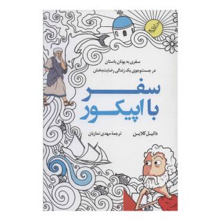 کتاب سفر با اپیکور اثر دانیل کلاین انتشارات کتاب کوله پشتی