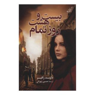 کتاب بیست و هشت روز تمام اثر داوید زافیر انتشارات کتاب کوله پشتی